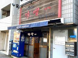 飲食店　味噌一 高円寺店（飲食店）まで696m