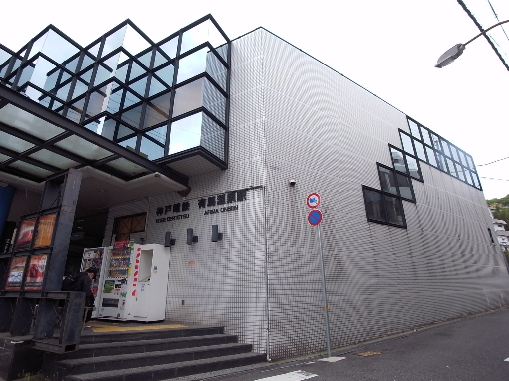 その他　有馬温泉駅（その他）まで1553m