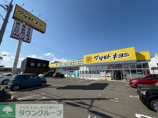 ドラックストア　マツモトキヨシ西多賀店（ドラッグストア）まで580m