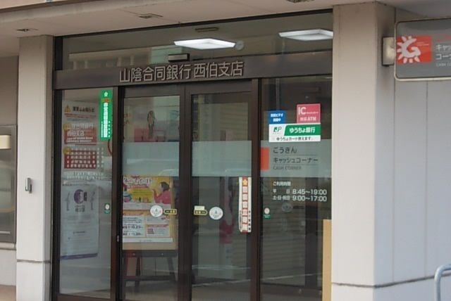 銀行　山陰合同銀行西伯支店（銀行）まで350m