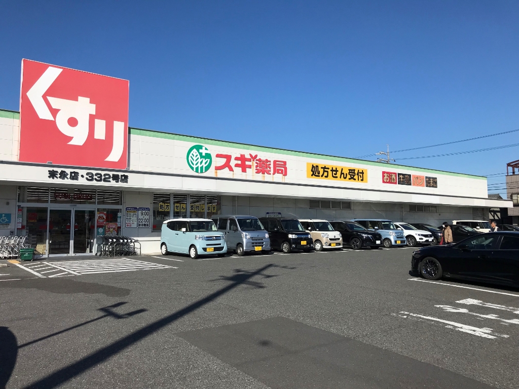 ドラックストア　スギ薬局 末永店（ドラッグストア）まで526m