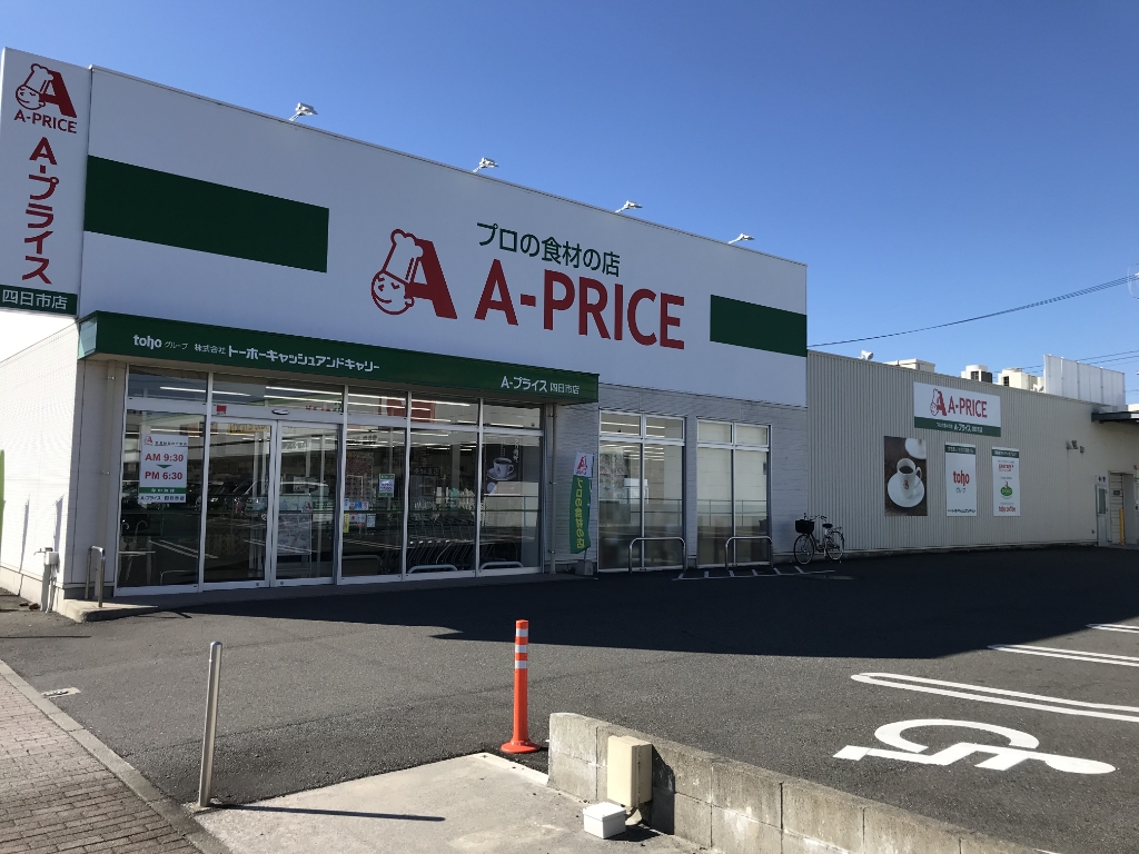 スーパー　A-プライス 四日市店（スーパー）まで565m