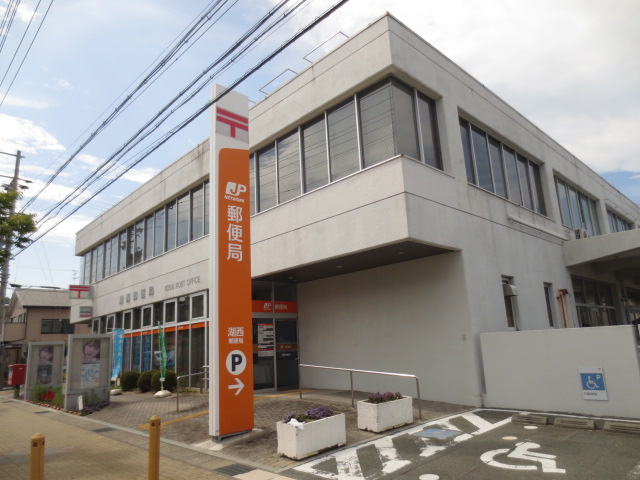 郵便局　湖西郵便局（郵便局）まで1177m