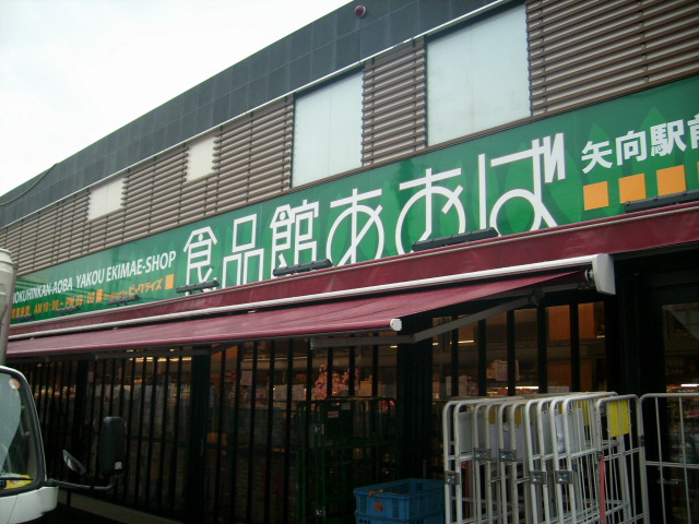 スーパー　食品館あおば矢向駅前店（スーパー）まで261m