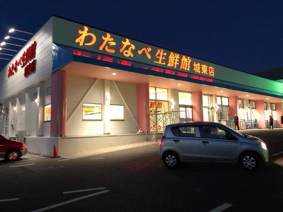 スーパー　わたなべ生鮮館 城東店（スーパー）まで1246m