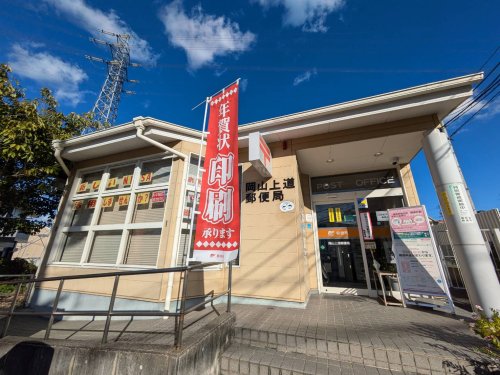 郵便局　岡山上道郵便局（郵便局）まで893m