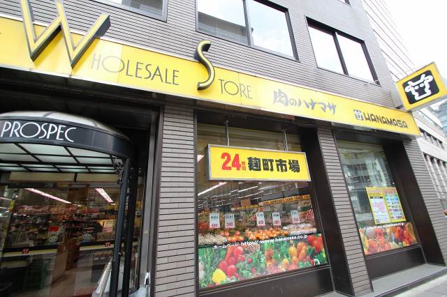 スーパー　肉のハナマサ麹町店（スーパー）まで450m