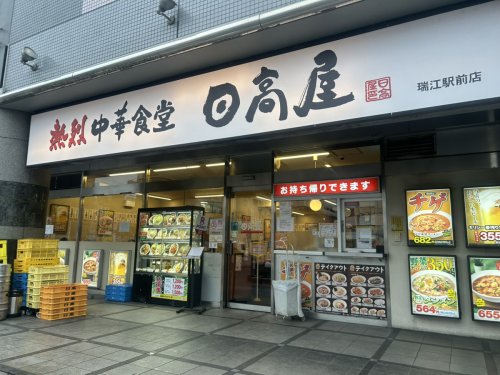 飲食店　日高屋 瑞江駅前店（飲食店）まで759m