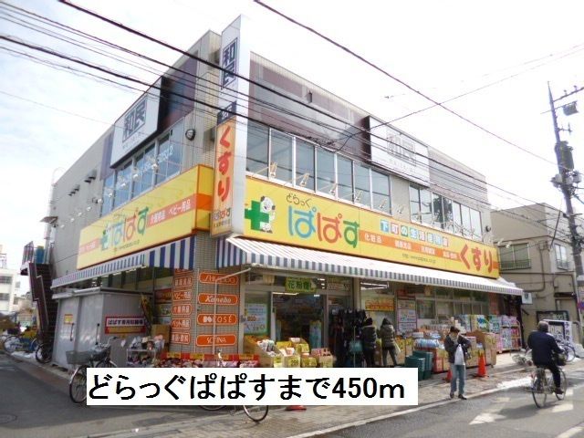 ドラックストア　どらっぐぱぱす（ドラッグストア）まで450m