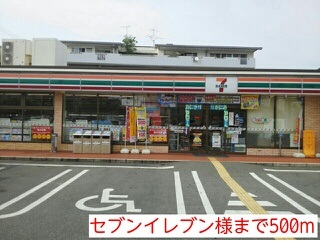 コンビニ　セブンイレブン様（コンビニ）まで500m