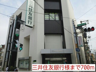 銀行　三井住友銀行様（銀行）まで700m