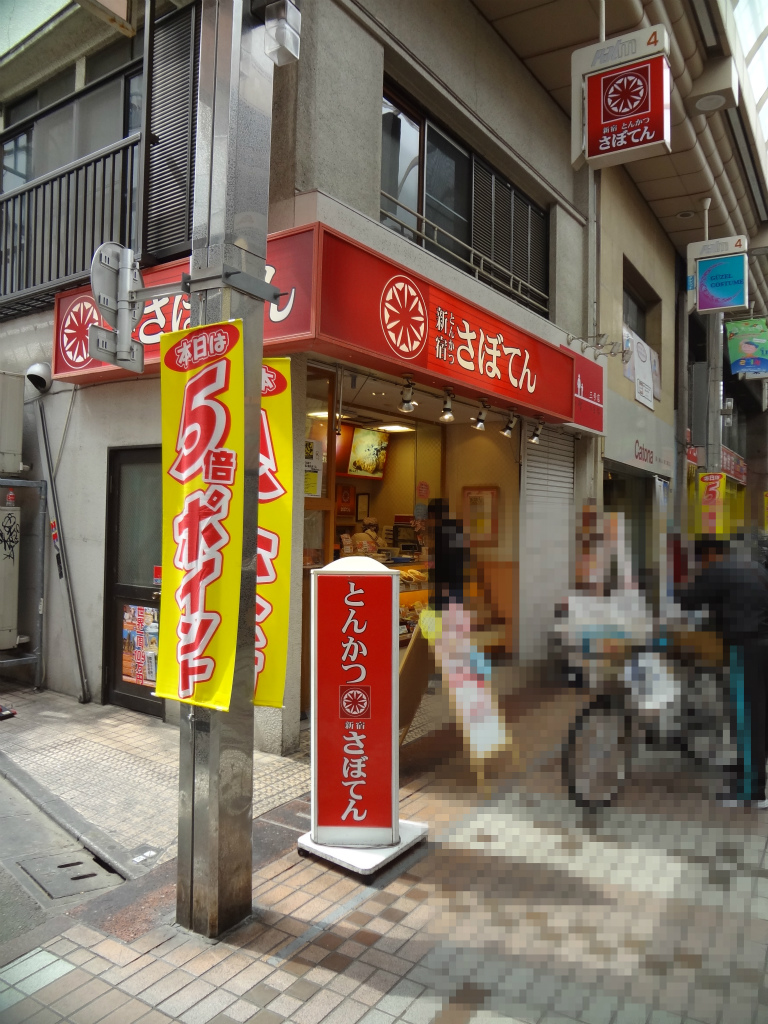 飲食店　とんかつさぼてん（飲食店）まで366m