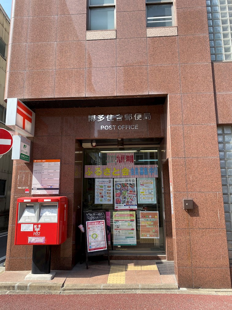 郵便局　博多住吉郵便局（郵便局）まで217m