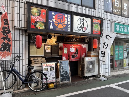 飲食店　月光（飲食店）まで378m