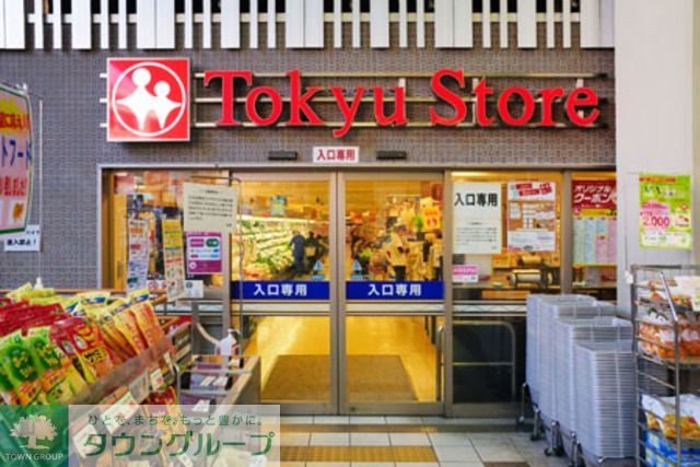 スーパー　都立大学東急ストア（スーパー）まで70m