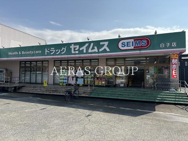 ドラックストア　ドラッグセイムス 白子店（ドラッグストア）まで445m