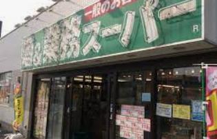 スーパー　業務スーパー 船橋店（スーパー）まで1312m