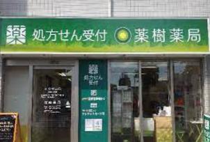 ドラックストア　薬樹薬局 船橋北本町（ドラッグストア）まで1296m