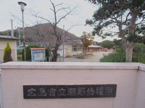 幼稚園・保育園　広島市立瀬野幼稚園（幼稚園・保育園）まで1381m
