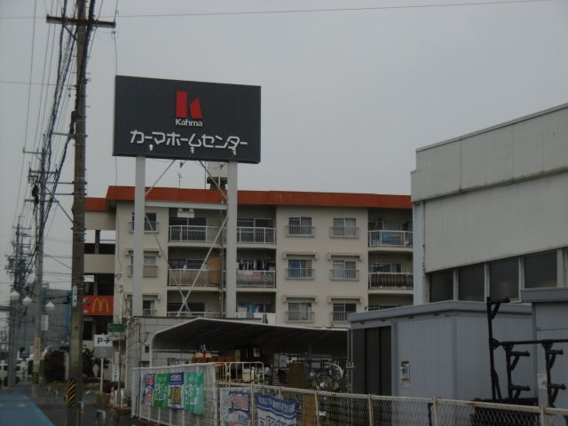 ホームセンター　カーマ（ホームセンター）まで660m