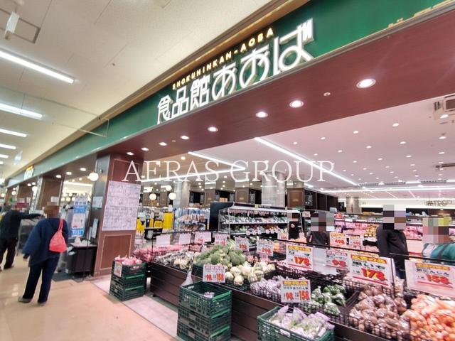 スーパー　食品館あおば 仙川店（スーパー）まで480m