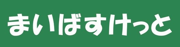 スーパー　まいばすけっと 横浜沢渡公園前店（スーパー）まで143m