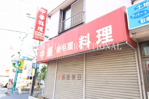 飲食店　稲毛屋（飲食店）まで813m