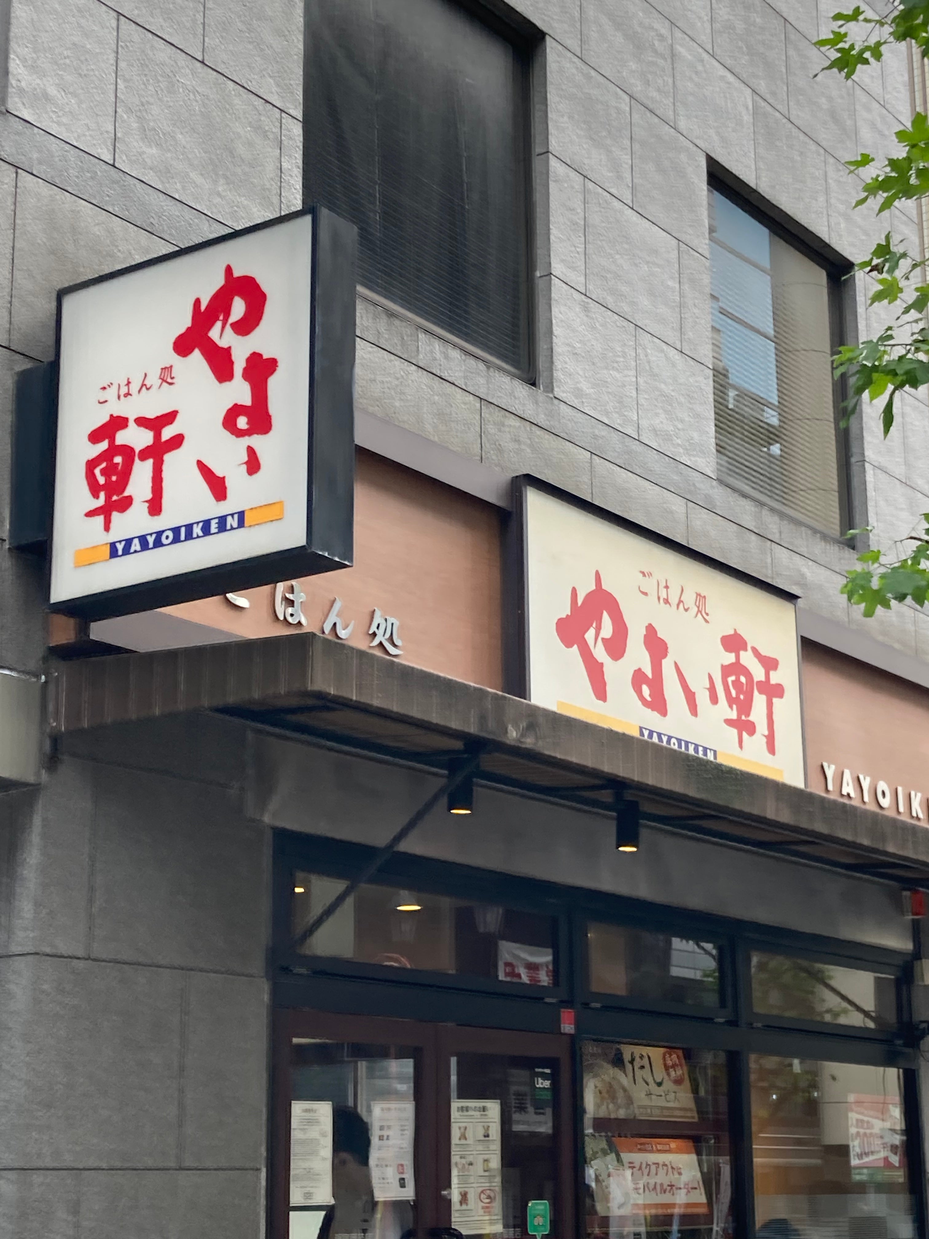 飲食店　やよい軒新宿御苑店（飲食店）まで121m