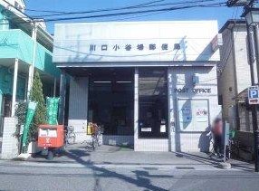 郵便局　川口小谷場郵便局（郵便局）まで414m