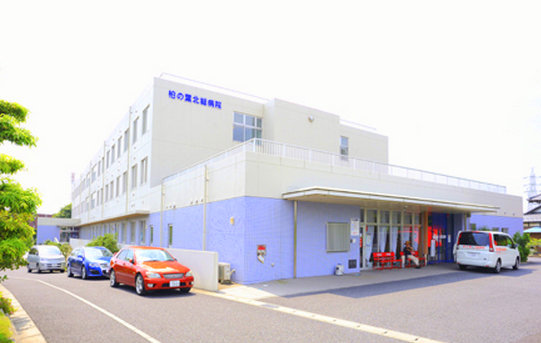 病院　柏の葉北総病院（病院）まで529m