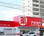 ドラックストア　ドラッグアカカベ 新高店（ドラッグストア）まで917m