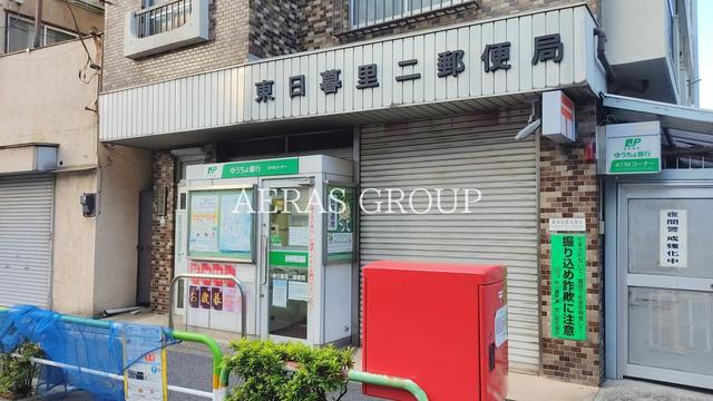 郵便局　東日暮里二郵便局（郵便局）まで53m