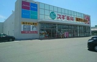 ドラックストア　スギ薬局竹谷店（ドラッグストア）まで550m