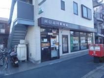郵便局　川口前川郵便局（郵便局）まで1861m