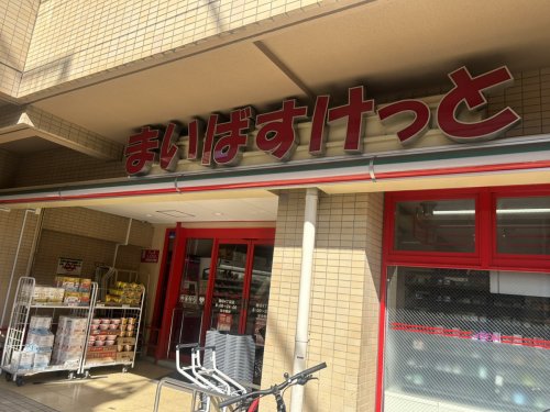 スーパー　まいばすけっと 堀切4丁目店（スーパー）まで241m