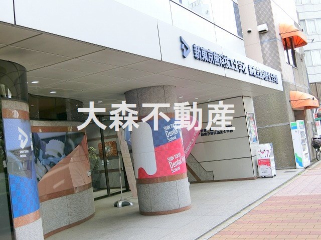 その他　新東京歯科衛生士学校（その他）まで424m