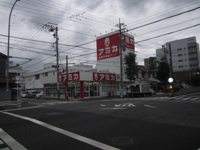 スーパー　業務用食品スーパー アミカ 大曽根店（スーパー）まで332m