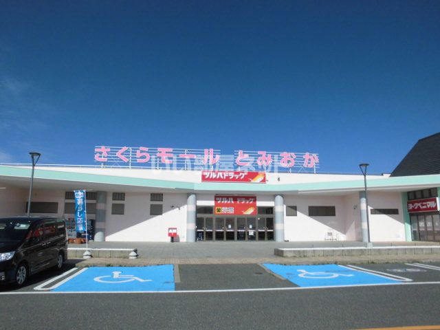 ショッピングセンター　さくらモールとみおか（ショッピングセンター）まで451m