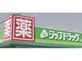 ドラックストア　ジップドラッグ浜北店（ドラッグストア）まで539m