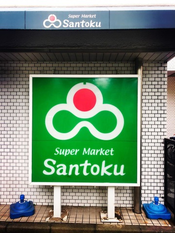 スーパー　Santoku下井草店（スーパー）まで422m