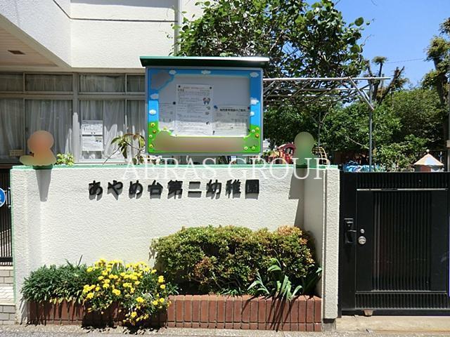 幼稚園・保育園　あやめ台第二幼稚園（幼稚園・保育園）まで405m