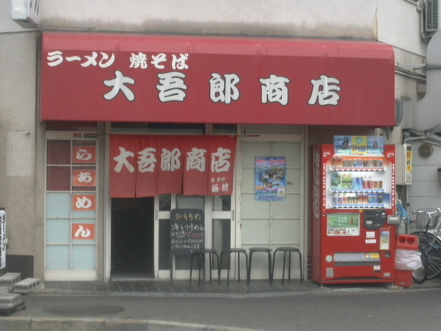 飲食店　大吾郎商店（飲食店）まで747m