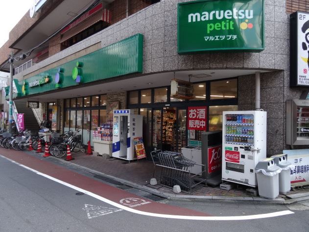 スーパー　マルエツプチ不動前店（スーパー）まで273m