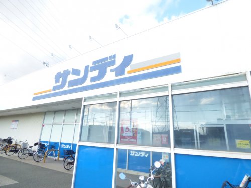 スーパー　サンディ（スーパー）まで172m