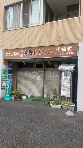 飲食店　千福堂（飲食店）まで532m