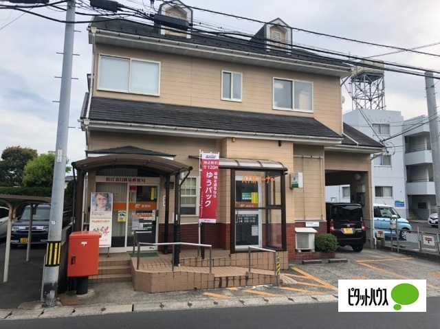 郵便局　松江春日簡易郵便局（郵便局）まで431m