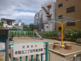 公園　駒込二丁目児童遊園（公園）まで296m