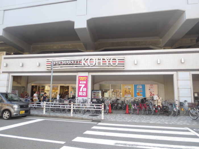 スーパー　KOHYO（スーパー）まで520m