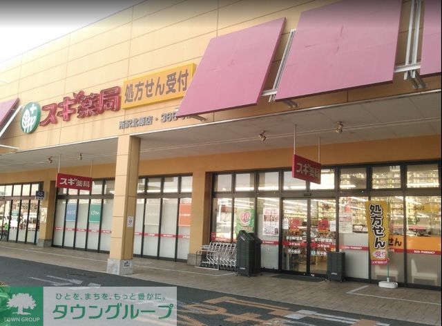 ドラックストア　スギ薬局所沢北原店（ドラッグストア）まで1580m