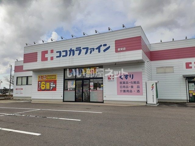 ドラックストア　ココカラファイン 豊栄店（ドラッグストア）まで611m